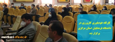 در دهه سرآمدی آموزش

کارگاه خودباوری کارورزی در دانشگاه فرهنگیان استان مرکزی برگزار شد