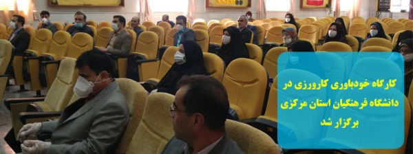 کارگاه خودباوری کارورزی در دانشگاه فرهنگیان استان مرکزی برگزار شد 2