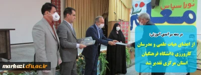 در دهه سرآمدی آموزش 

از اعضای محترم هیات علمی و مدرسان کارورزی دانشگاه فرهنگیان استان مرکزی تقدیر شد