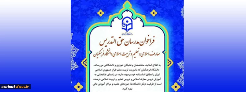 فراخوان مدرسان حق التدریس معارف اسلامی و تعلیم و تربیت اسلامی 2