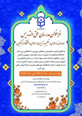 فراخوان مدرسان حق التدریس معارف اسلامی و تعلیم و تربیت اسلامی 3