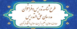 آغاز ثبت نام طرح شناسه تدریس و فراخوان مدرسان حق ­التدریس معارف اسلامی و تعلیم و تربیت اسلامی دانشگاه فرهنگیان 2