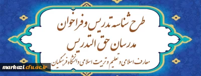 رییس دبیرخانه هماهنگی گروه های معارف و تربیت اسلامی دانشگاه فرهنگیان اعلام کرد:

آغاز ثبت نام طرح شناسه تدریس و فراخوان مدرسان حق ­التدریس معارف اسلامی و تعلیم و تربیت اسلامی دانشگاه فرهنگیان