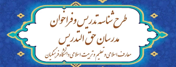 آغاز ثبت نام طرح شناسه تدریس و فراخوان مدرسان حق ­التدریس معارف اسلامی و تعلیم و تربیت اسلامی دانشگاه فرهنگیان 2