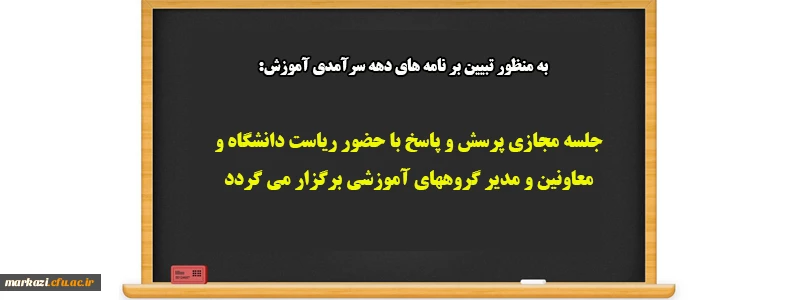 جلسه مجازی پرسش و پاسخ با حضور ریاست دانشگاه و معاونین و مدیر گروههای آموزشی برگزار می گردد 2