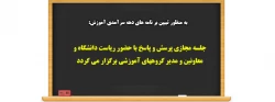 جلسه مجازی پرسش و پاسخ با حضور ریاست دانشگاه و معاونین و مدیر گروههای آموزشی برگزار می گردد 2