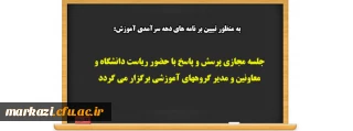 به منظور تبیین برنامه های دهه سرآمدی آموزش

جلسه مجازی پرسش و پاسخ با حضور ریاست دانشگاه و معاونین و مدیر گروههای آموزشی برگزار می گردد
