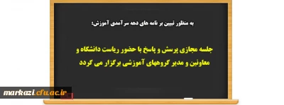 به منظور تبیین برنامه های دهه سرآمدی آموزش

جلسه مجازی پرسش و پاسخ با حضور ریاست دانشگاه و معاونین و مدیر گروههای آموزشی برگزار می گردد