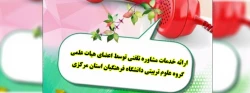 ارائه خدمات مشاوره تلفنی توسط اعضای هیات علمی گروه علوم تربیتی دانشگاه فرهنگیان استان مرکزی 2