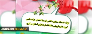 ارائه خدمات مشاوره تلفنی توسط اعضای هیات علمی گروه علوم تربیتی دانشگاه فرهنگیان استان مرکزی