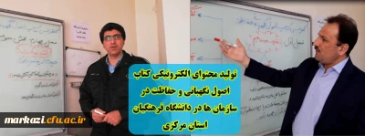 تولید محتوای الکترونیکی کتاب اصول نگهبانی و حفاظت در سازمان ها در دانشگاه فرهنگیان استان مرکزی