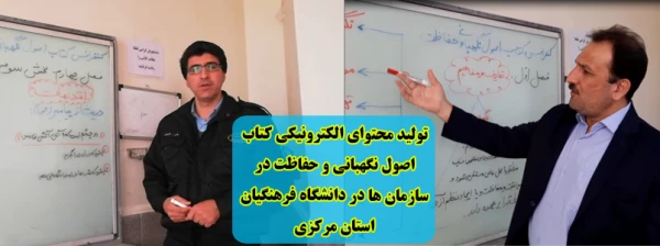 تولید محتوای الکترونیکی کتاب اصول نگهبانی و حفاظت در سازمان ها در دانشگاه فرهنگیان استان مرکزی 2