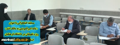 مسابقه کتابخوانی با عنوان « نامه امیرالمومنین به مالک اشتر» ویژه نگهبانان در دانشگاه فرهنگیان استان مرکزی برگزار شد.