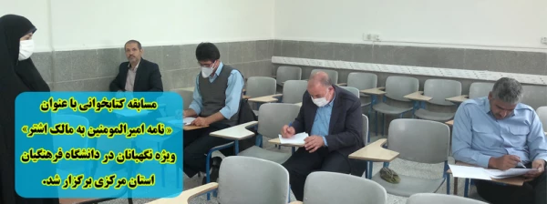 مسابقه کتابخوانی با عنوان « نامه امیرالمومنین به مالک اشتر» ویژه نگهبانان در دانشگاه فرهنگیان استان مرکزی برگزار شد. 2