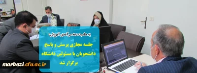 به مناسبت هفته سرآمدی آموزش:

جلسه مجازی پرسش و پاسخ دانشجویان با مسئولین دانشگاه برگزار شد