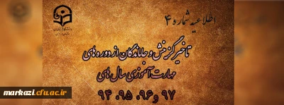 اطلاعیه شماره 4

جاماندگان از ثبت نام (وتاخیرگزینش) در دوره های مهارت آموزی سال های 98 ،97 ، 96 ، 95 ،94