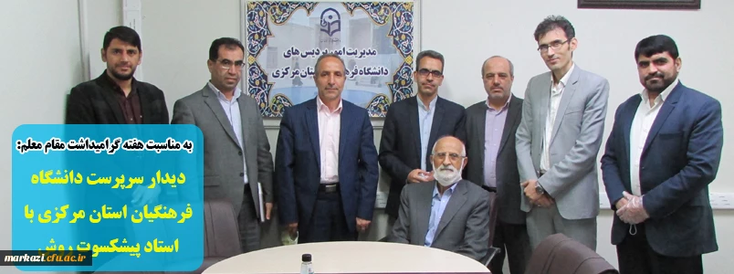 دیدار سرپرست دانشگاه فرهنگیان استان مرکزی با استاد پیشکسوت روش تدریس  4