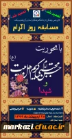 مسابقه ای «روز اکرام» با محوریت کریم اهل بیت و شهدا  2