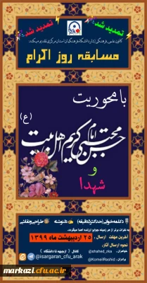 کانون علمی_فرهنگی ایثار دانشگاه فرهنگیان استان مرکزی به مناسبت روز میلاد باسعادت امام حسن مجتبی (علیه السلام) برگزار می کند:

مسابقه ای «روز اکرام» با محوریت کریم اهل بیت و شهدا 