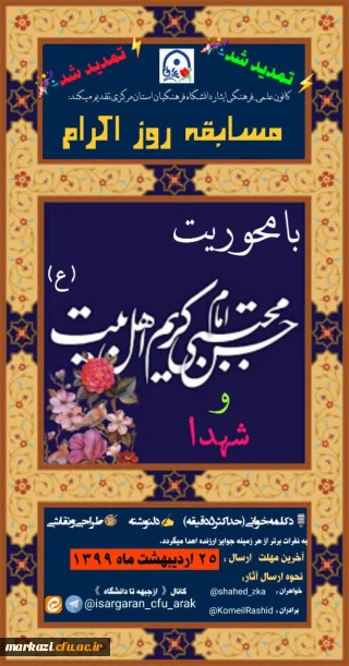 کانون علمی_فرهنگی ایثار دانشگاه فرهنگیان استان مرکزی به مناسبت روز میلاد باسعادت امام حسن مجتبی (علیه السلام) برگزار می کند:

مسابقه ای «روز اکرام» با محوریت کریم اهل بیت و شهدا 