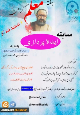 کانون علمی فرهنگی ایثار دانشگاه فرهنگیان استان مرکزی به مناسبت هفته معلم برگزار می کند :

مسابقه ایده پردازی