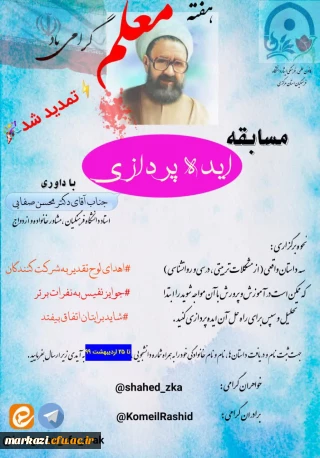 کانون علمی فرهنگی ایثار دانشگاه فرهنگیان استان مرکزی به مناسبت هفته معلم برگزار می کند :

مسابقه ایده پردازی