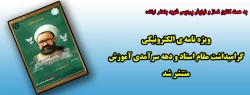 ویژه نامه الکترونیکی گرامیداشت مقام استاد و دهه سرآمدی آموزش منتشر شد 3