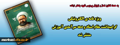 به همت کانون نماز و نیایش پردیس شهید باهنر اراک:

ویژه نامه الکترونیکی گرامیداشت مقام استاد و دهه سرآمدی آموزش منتشر شد