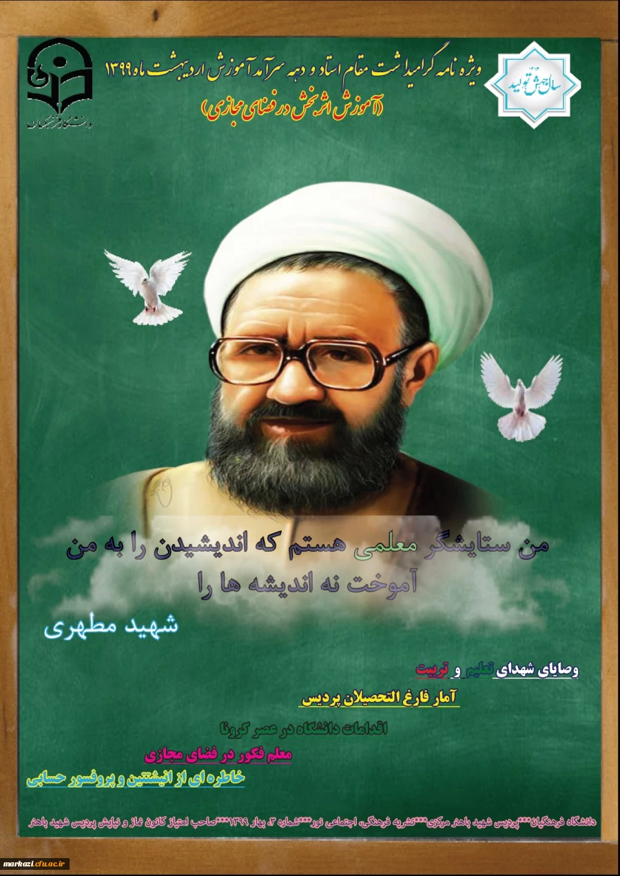 ویژه نامه الکترونیکی گرامیداشت مقام استاد و دهه سرآمدی آموزش منتشر شد 4