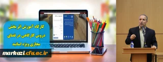به مناسبت هفته سرامدی آموزش:

کارگاه اموزش اثر بخش دروس کارگاهی در فضای مجازی ویژه اساتید در دانشگاه فرهنگیان استان مرکزی برگزار می گردد