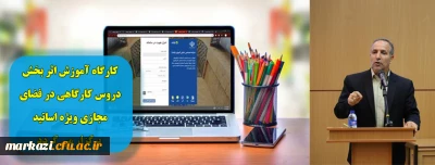به مناسبت هفته سرامدی آموزش:

کارگاه اموزش اثر بخش دروس کارگاهی در فضای مجازی ویژه اساتید در دانشگاه فرهنگیان استان مرکزی برگزار می گردد