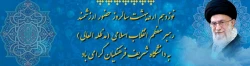 پیام رییس دانشگاه فرهنگیان کشور به بهانه ی پاسداشت و تکریم دیدار مقام معظم رهبری ازدانشگاه فرهنگیان 2