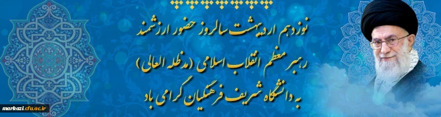 پیام رییس دانشگاه فرهنگیان کشور به بهانه ی پاسداشت و تکریم دیدار مقام معظم رهبری ازدانشگاه فرهنگیان 2