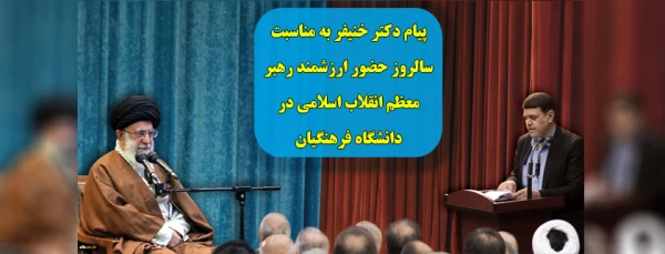 پیام دکتر خنیفر به مناسبت سالروز حضور ارزشمند رهبر معظم انقلاب اسلامی در دانشگاه فرهنگیان 2