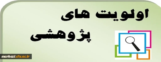 اولویت های پژوهشی دانشگاه فرهنگیان توسط معاون پژوهشی اعلام شد  5