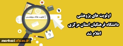اولویت های پژوهشی دانشگاه فرهنگیان استان مرکزی اعلام شد 