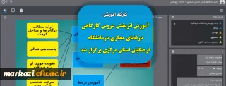  کارگاه آموزشی:

آموزش اثر بخش دروس کارگاهی در فضای مجازی برگزار شد