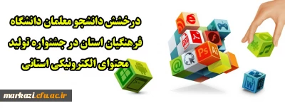 درخشش دانشجومعلمان دانشگاه فرهنگیان استان مرکزی در جشنواره تولید محتوای الکترونیکی استانی