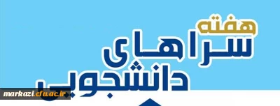 مسابقه گرامیداشت هفته سراهای دانشجویی