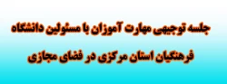 جلسه توجیهی مهارت آموزان با مسئولین دانشگاه فرهنگیان استان مرکزی در فضای مجازی 2