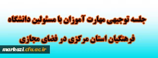 اطلاعیه 

جلسه توجیهی مهارت آموزان با مسئولین دانشگاه فرهنگیان استان مرکزی در فضای مجازی