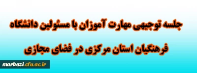 اطلاعیه 

جلسه توجیهی مهارت آموزان با مسئولین دانشگاه فرهنگیان استان مرکزی در فضای مجازی
