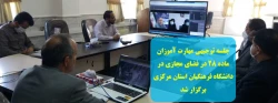 جلسه توجیهی مهارت آموزان ماده 28 در فضای مجازی در دانشگاه فرهنگیان استان مرکزی برگزار شد 2