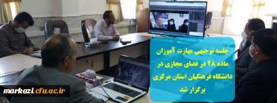 جلسه توجیهی مهارت آموزان ماده 28 در فضای مجازی در دانشگاه فرهنگیان استان مرکزی برگزار شد