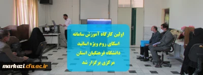 اولین کارگاه آموزش سامانه اسکای روم ویژه اساتید دانشگاه فرهنگیان استان مرکزی برگزار شد