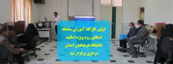 اولین کارگاه آموزش سامانه اسکای روم ویژه اساتید دانشگاه فرهنگیان استان مرکزی برگزار شد 2