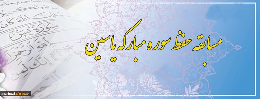 مسابقه حفظ سوره مبارکه یاسین 2