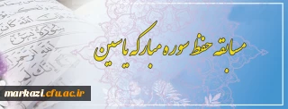 مسابقه حفظ سوره مبارکه یاسین