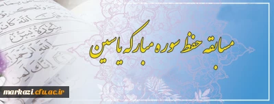 مسابقه حفظ سوره مبارکه یاسین