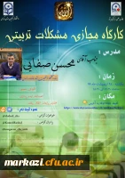 کارگاه مشکلات تربیتی
